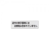 消費税告知ステッカー W180×H50 税込告知(ZC1820-1) 2枚1組 (EZC18201)