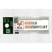 消費税告知ステッカー W70×H20 税込告知(ZC722-1) 5枚1組 (EZC722-1)