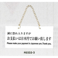 表示プレートH ドアサイン アクリル 表示:お支払いは日本円で… (FG223-2)