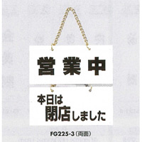 表示プレートH ドアサイン 表示:営業中⇔本日は閉店… (FG225-3)