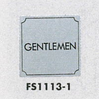 表示プレートH トイレ表示 ステンレス 110mm角 表示:GENTLEMEN (FS1113-1)