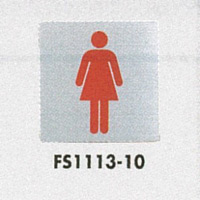 表示プレートH トイレ表示 ステンレス 110mm角 イラスト 表示:女性用 (FS1113-10)