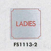 表示プレートH トイレ表示 ステンレス 110mm角 表示:LADIES (FS1113-2)