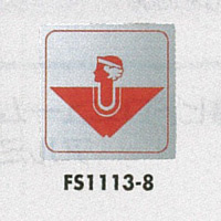 表示プレートH トイレ表示 ステンレス 110mm角 イラスト逆三 表示:女性用 (FS1113-8)