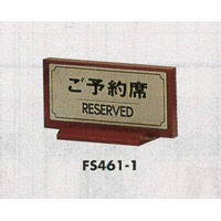 表示プレートH 席札 ステンレスヘアライン/木製 表示:ご予約席 (FS461-1)