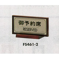 表示プレートH 席札 ステンレスヘアライン/木製 表示:御予約席 (FS461-2)