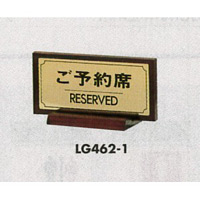 表示プレートH 席札 真鍮金色メッキ/木製塗り 表示:ご予約席 (LG462-1)