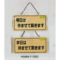 表示プレートH ドアサイン 木製 表示:明日は休ませて…⇔本日は休ませて… (H2880-7)