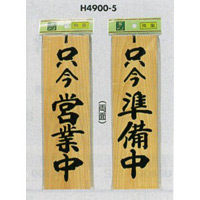 表示プレートH ドアサイン 両面 桧 表示:只今営業中⇔只今準備中 (H4900-5)