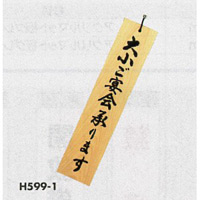 表示プレートH 天然木表示札 表示:大小宴会承ります (H599-1)