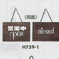 表示プレートH ドアサイン 焼杉 表示:営業中open⇔closed (H759-1)