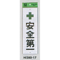 表示プレートH 注意標識 アクリル 表示:安全第一 (Hi280-17)