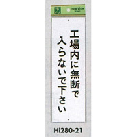 表示プレートH 禁止標識 表示:工場内に無断で入らないで下さい (Hi280-21)