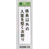 表示プレートH 禁止標識 表示:係員以外の入室を堅くお断り (Hi280-22)