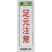 表示プレートH 注意標識 アクリル 表示:足元注意 (Hi280-43)