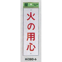 表示プレートH 注意標識 アクリル 表示:火の用心 (Hi280-6)