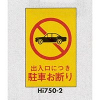 表示プレートH エンビ450×300 表示:出入口につき駐車お断り (Hi750-2)