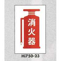 表示プレートH エンビ450×300 表示:消火器 (Hi750-23)