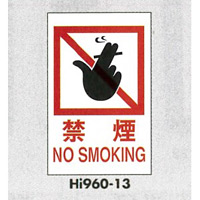 表示プレートH エンビ600×400 表示:禁煙 NO SMOKING (Hi960-13)