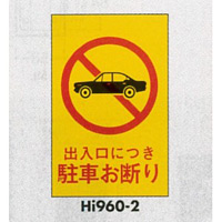 表示プレートH エンビ600×400 表示:出入口につき駐車お断り (Hi960-2)