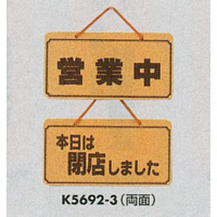 表示プレートH ドアサイン 両面 コルク 表示:営業中⇔本日は閉店しました (K5692-3)