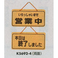 表示プレートH ドアサイン 両面 コルク 表示:営業中⇔本日は終了しました (K5692-4)