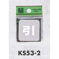 表示プレートH ドアサイン 角型 ステンレス鏡面 表示:引 (KS53-2)