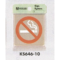 表示プレートH ドアサイン 角型 ステンレス 表示:禁煙 (KS646-10)