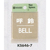 表示プレートH ドアサイン 角型 ステンレス 表示:呼鈴 BELL (KS646-7)