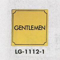 表示プレートH トイレ表示 真鍮金メッキ 110mm角 表示:GENTLEMEN (LG1112-1)