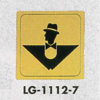 表示プレートH トイレ表示 真鍮金メッキ 110mm角 イラスト逆三 表示:男性用 (LG1112-7)