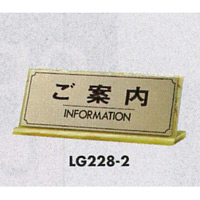 表示プレートH 卓上サイン 表示:ご案内 (LG228-2)