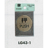 表示プレートH ドアサイン 丸型 40mm 真鍮金色メッキ 表示:押 PUSH (LG43-1)