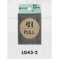 表示プレートH ドアサイン 丸型 40mm 真鍮金色メッキ 表示:引 PULL (LG43-2)