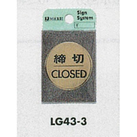 表示プレートH ドアサイン 丸型 40mm 真鍮金色メッキ 表示:締切 CLOSED (LG43-3)