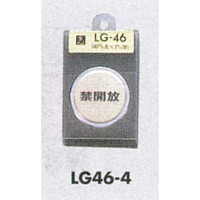 表示プレートH ドアサイン 丸型 47丸mm 真鍮金色メッキ 表示:禁開放 (LG46-4)