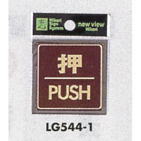 表示プレートH ドアサイン 角型 カラーステンレス (パープル) 表示:押 PUSH (LG544-1)