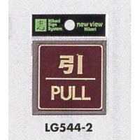 表示プレートH ドアサイン 角型 カラーステンレス (パープル) 表示:引 PULL (LG544-2)