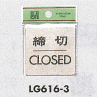 表示プレートH ドアサイン 真鍮金色メッキ 表示:締切 CLOSED (LG616-3)