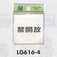 表示プレートH ドアサイン 真鍮金色メッキ 表示:禁開放 (LG616-4)