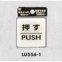表示プレートH ドアサイン 透明ウレタン樹脂 (蓄光サイン) 表示:押す (LU556-1) (ELU556-1)