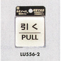 表示プレートH ドアサイン 透明ウレタン樹脂 (蓄光サイン) 表示:引く (LU556-2) (ELU556-2)