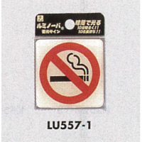 表示プレートH ドアサイン 透明ウレタン樹脂 (蓄光サイン) 表示:禁煙 (LU557-1)