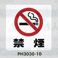 表示プレートH ポリプロピレン300×300 表示:禁煙 (PH3030-10)