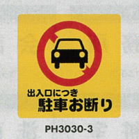 表示プレートH ポリプロピレン300×300 表示:出入口につき駐車お断り (PH3030-3)