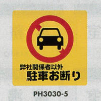 表示プレートH ポリプロピレン300×300 表示:弊社関係者以外駐車お断り (PH3030-5)