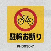 表示プレートH ポリプロピレン300×300 表示:駐輪お断り (PH3030-7)