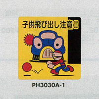 表示プレートH ポリプロピレン300×300 表示:子供飛び出し注意!! (PH3030A-1)