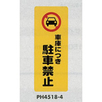 表示プレートH ポリプロピレン180×450 表示:出入口につき駐車禁止 (PH4518-4)
