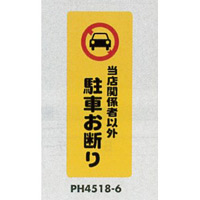 表示プレートH ポリプロピレン180×450 表示:当店関係者以外駐車お断り (PH4518-6)